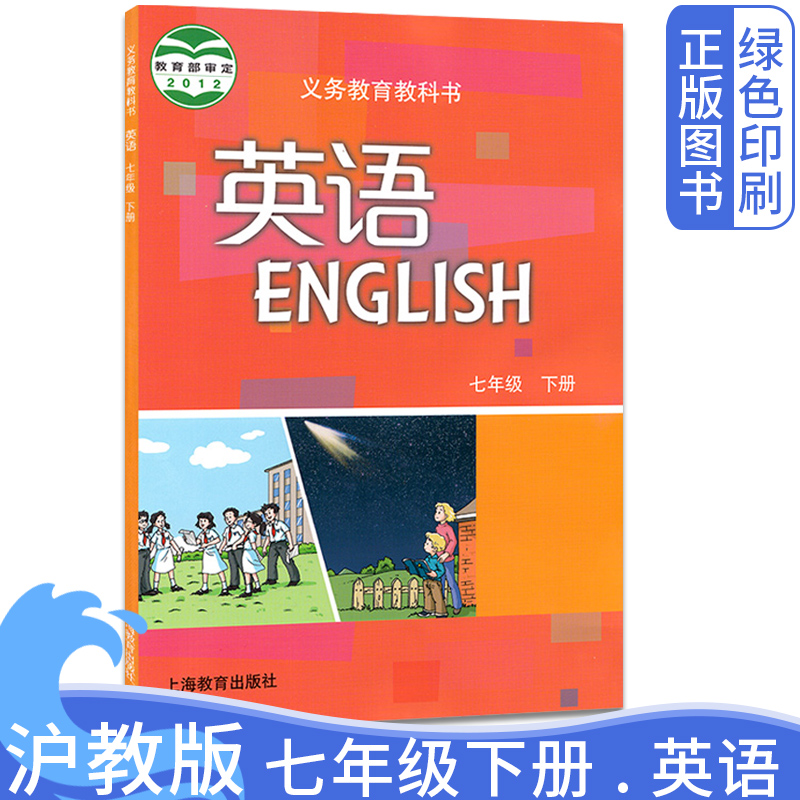 全新正版沪教版初中7七年级下册英语书课本七7年级英语下册课本沪教版初一1下学期英语课本教材教科书上海教育出版社义务教育七下-封面