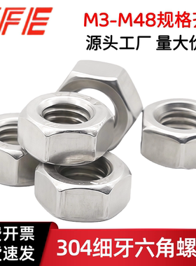 【M3M4M5---M36M48】304不锈钢细牙六角螺母 细牙反牙螺帽 GB52XY