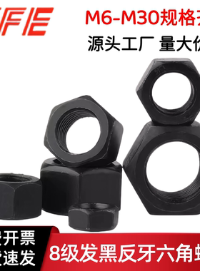 【M6M8M10M12M16M30】8级发黑高强度反牙六角螺帽 倒牙左旋牙螺母