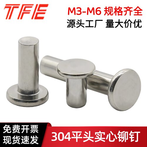 不锈钢不锈钢平头实心铆钉GB109