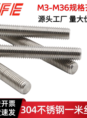 【M3M4M5--M33M36】304不锈钢一米牙条/牙棒/丝杆 DIN975