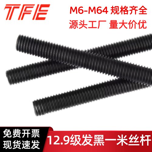 12.9级发黑细牙牙条通丝丝杆