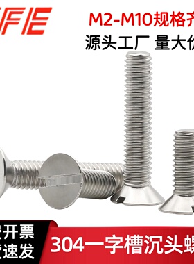 【M2-M10】304不锈钢一字沉头机螺丝 开槽螺钉 一字槽机螺栓 GB68