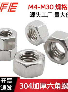 【M4M5~M30】304不锈钢厚1型六角螺帽 加厚六角螺母GB6170