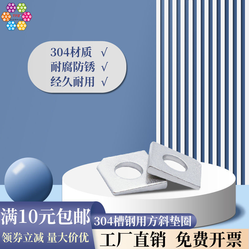 304不锈钢槽钢用方斜垫圈 方斜垫圈 缺角垫片 方斜垫片 gb853