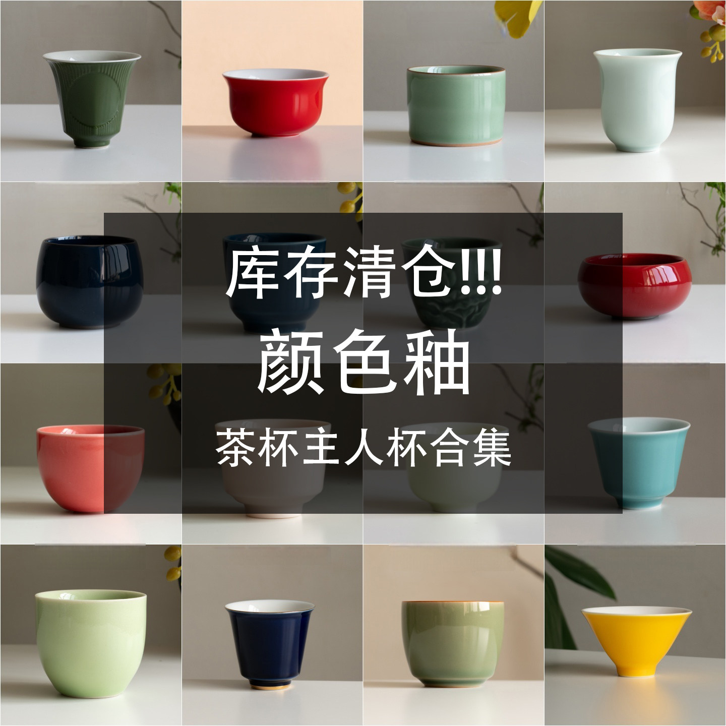 颜色釉茶杯清仓合集19 品茗杯特价陶瓷女士个人专用主人单杯茶具