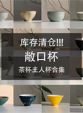 茶杯合集12特价清仓茶杯斗笠杯陶瓷茶盏品茗杯功夫茶具茶碗茶杯