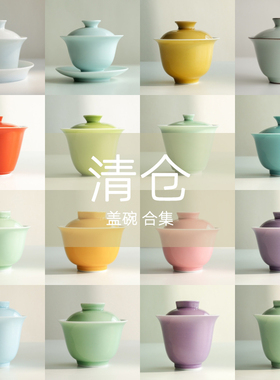 盖碗清仓合集2 颜色釉二才盖碗茶杯 女士茶具单色陶瓷泡茶碗 微瑕