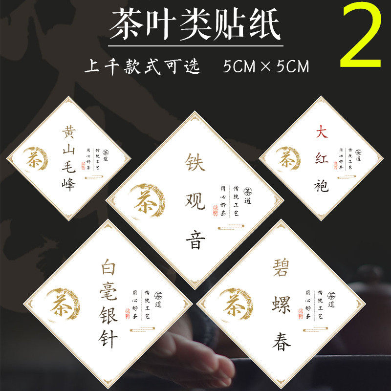 安吉白茶祁门红茶高山云雾青钱柳黄金芽黄山毛峰铁观音不干胶贴p