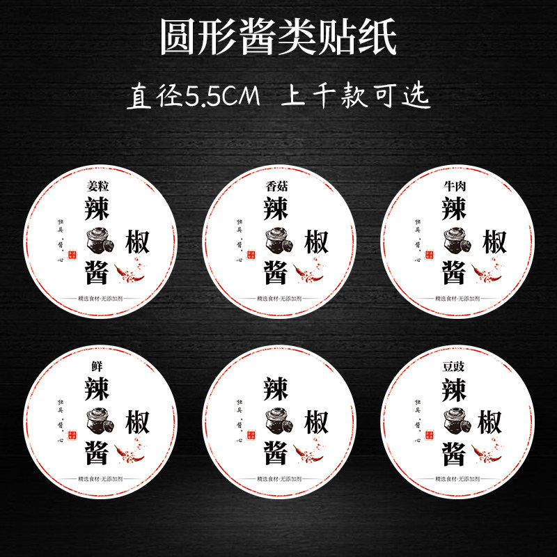 牛肉酱不干胶标签鲜辣椒酱贴纸