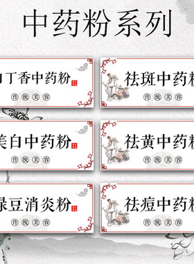 祛斑祛黄中药粉不干胶标签