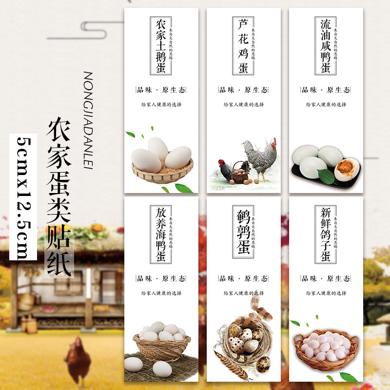 鹌鹑蛋鸭蛋鸽子蛋咸鸭蛋不干胶贴