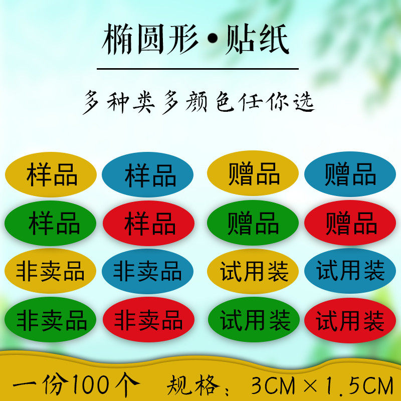 自粘性不干胶标签赠品贴纸