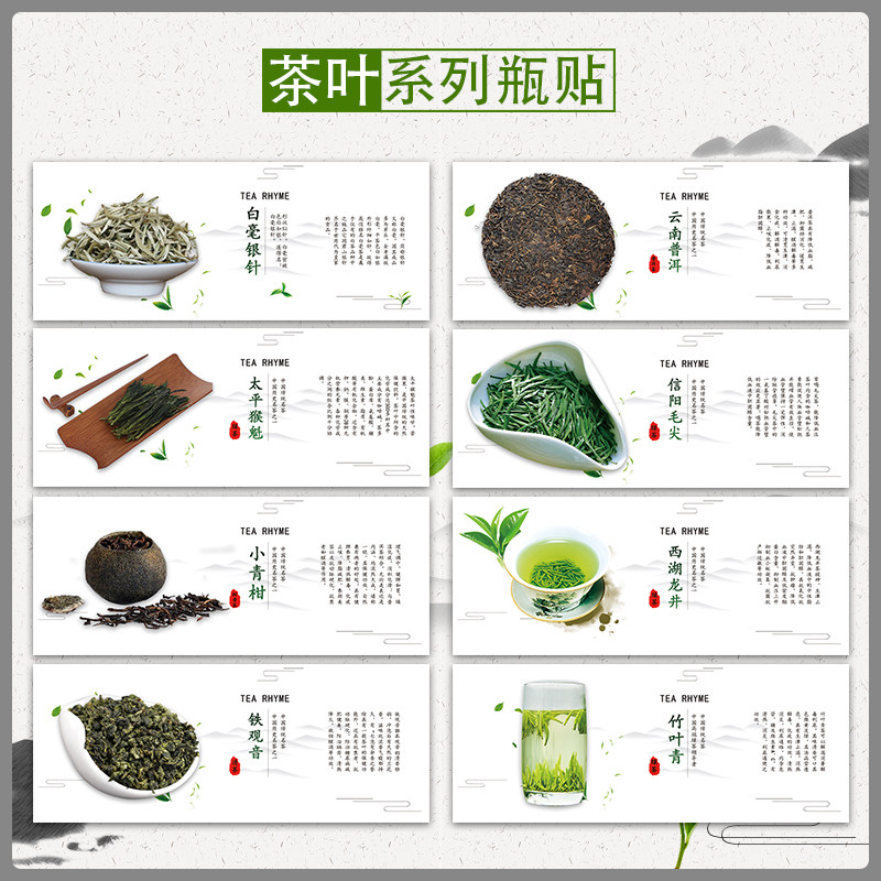 茶叶标签绿茶西湖龙井大红袍碧螺春云南普洱毛峰铁观音不干胶贴P