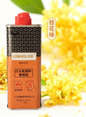 佐罗zp打火机专用香味煤油133