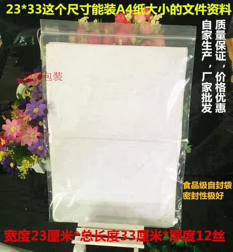 PE23*33*12丝加厚密封袋自封袋批发A4纸专用袋 封口袋食品袋100个