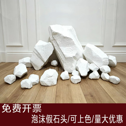 仿真泡沫假山石头块舞台白色表演出庭院摆件布置橱窗影视道具造景