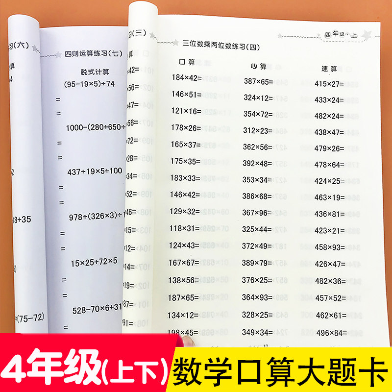 四年级口算题卡上册下册数学计算题专项强化训练人教版课本同步三位数