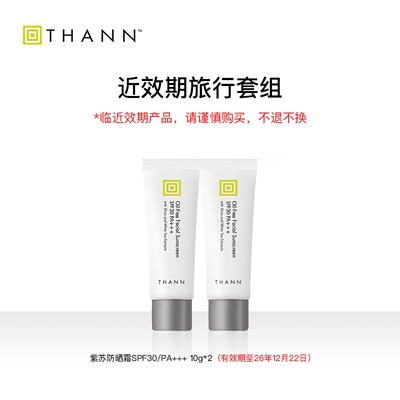 THANN庭润洗护旅行套组 防晒霜体验装专柜版【近效期】请谨慎购买