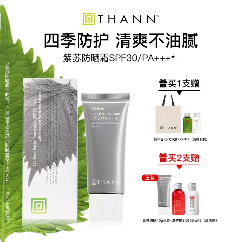 THANN庭润防晒霜SPF30/PA+++40g面部清爽紫苏防晒霜日常通勤男女