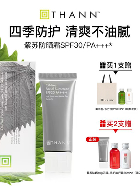 THANN庭润防晒霜SPF30/PA+++40g面部清爽紫苏防晒霜日常通勤男女