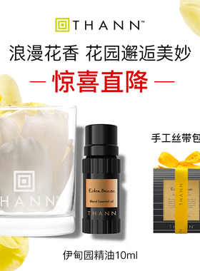 THANN庭润伊甸园芳香精油10ml玫瑰茉莉精油香薰泰国
