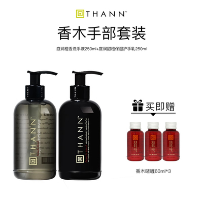 THANN手部护理套装甜橙木质香