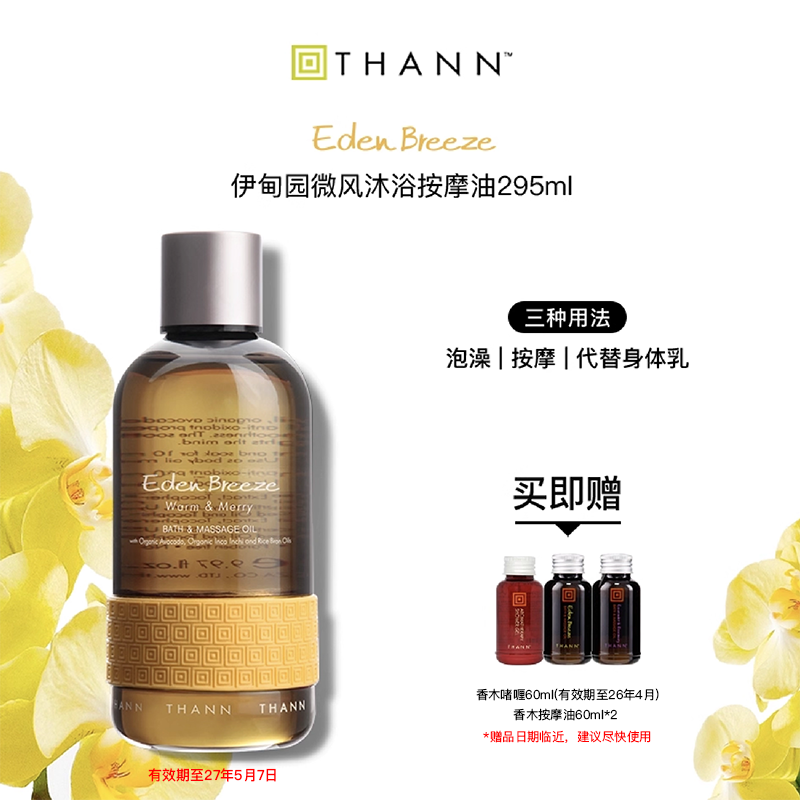 THANN泰国伊甸园按摩油泡澡润肤
