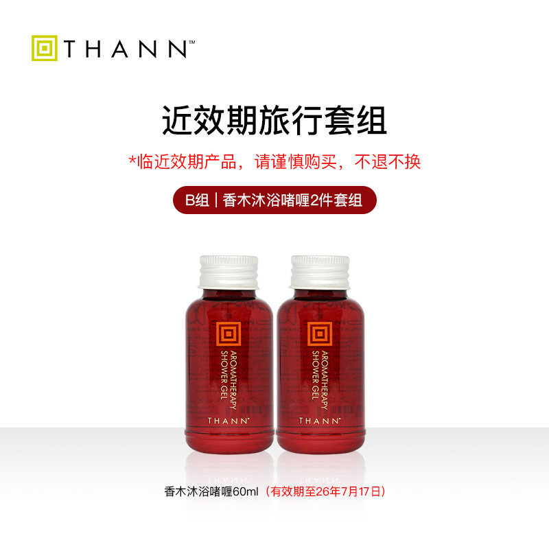 THANN庭润洗护旅行套组 防晒霜体验装专柜版【近效期】请谨慎购买