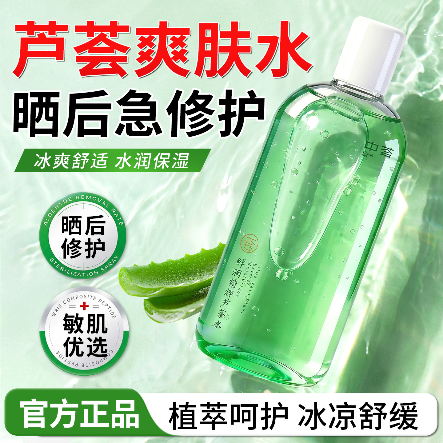 正品芦荟爽肤水保湿保湿化妆水棉拍专用湿敷提亮收缩毛孔去闭口男