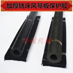 。自产自销5#大铣床风琴板450铣床保护胶500*850（套装）铣床防护