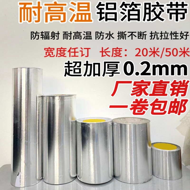 0.2mm加厚超加厚自粘鋁箔膠帶70c