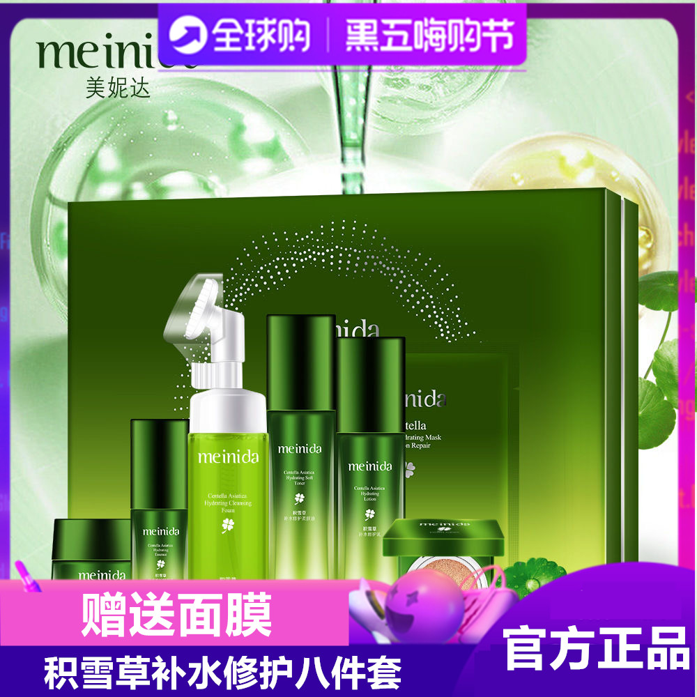 美妮达积雪草补水修护柔肤液舒缓养肤乳精华液霜泡泡洗面奶八件套