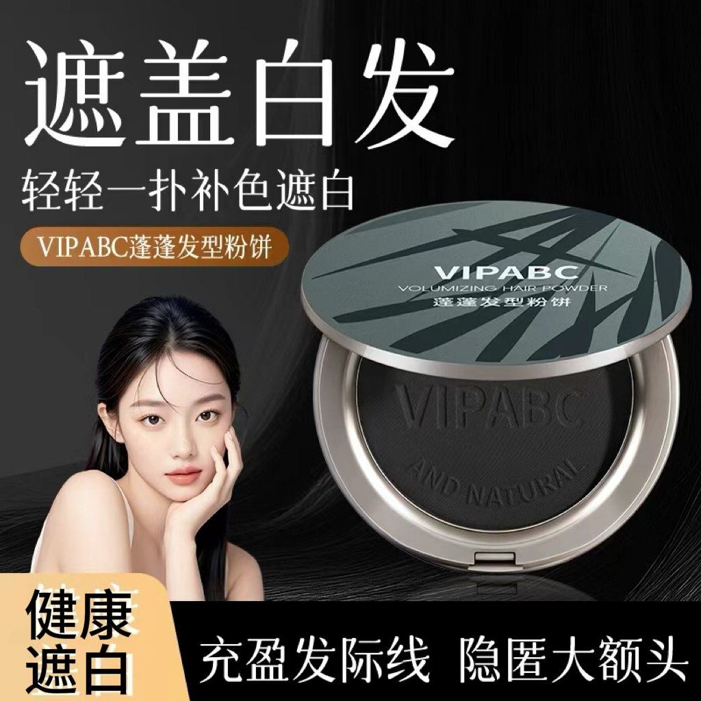 VIPABC美发遮白粉饼一次性植物不掉色染发安全蓬松发际线发缝遮盖