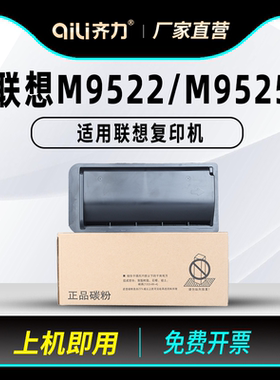 齐力适用联想M9522粉盒LT3622复印机M9522 M9525墨粉Lenovo m9522 m9525打印机套鼓大容量碳粉墨盒