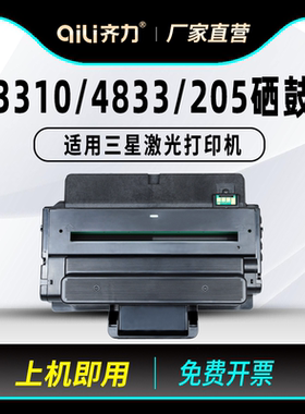 齐力适用三星SCX-4833HD硒鼓3310打印机205硒鼓ML-3310D 3310ND 4833FD 3370 3312 3712 4835FR 5639墨盒5739
