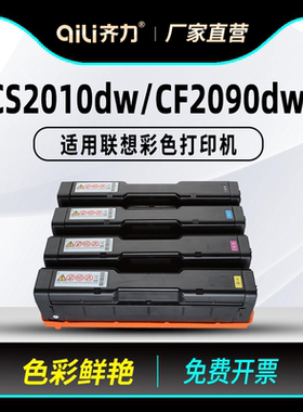 齐力适用联想cs2010dw硒鼓CF2090DWA彩色激光打印机ld205硒鼓Lenovo cs2010dw墨盒粉盒墨粉多功能一体机碳粉