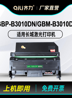 齐力适用长城B3010DN粉盒GBP-30BTX碳粉盒硒鼓GBP-30BT1X打印机墨盒GBP-B3010dn鼓组件GBM-B3010dn碳粉