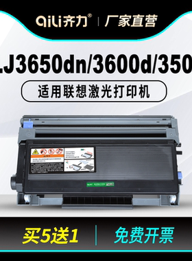 齐力适用联想3650粉盒lj3650dn硒鼓3600d打印机lj3500 lt4636墨盒m7750n m7757 m7900dnf LD2435联想4636粉盒