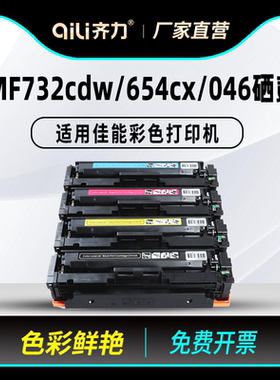 齐力适用佳能046硒鼓mf732cdw彩色激光打印机crg046硒鼓lbp654cx LBP653cdw mf735cx一体机墨盒带芯片粉盒