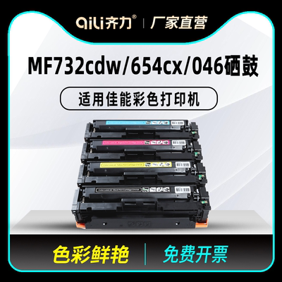 齐力适用佳能046硒鼓mf732cdw彩色激光打印机crg046硒鼓lbp654cx LBP653cdw mf735cx一体机墨盒带芯片粉盒