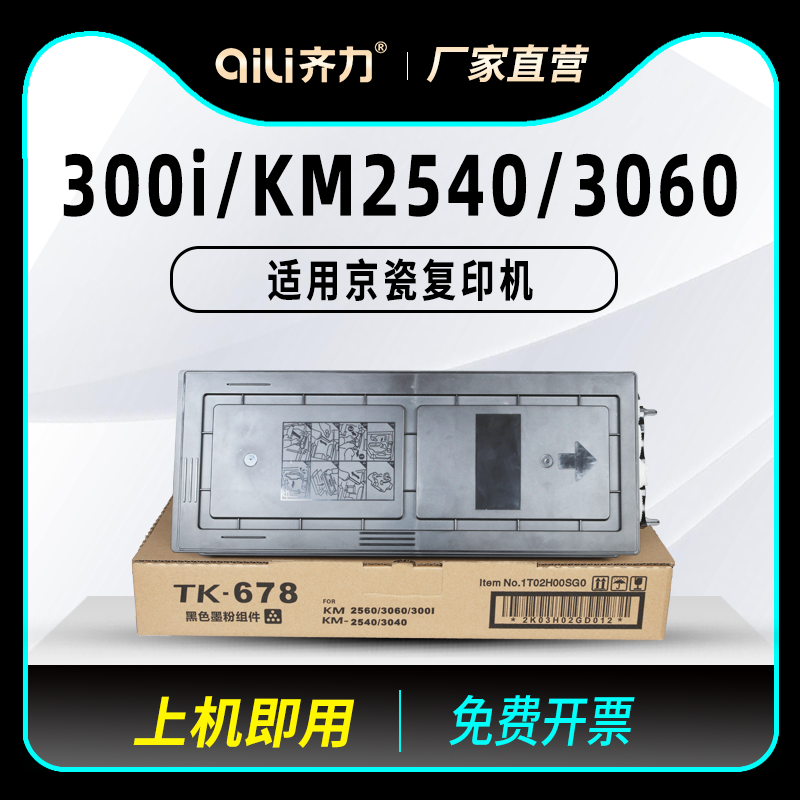 齐力适用京瓷Taskalfa 300i粉盒KM-2540硒鼓3060鼓组件tk678粉盒2560复印机鼓芯tk-678碳粉定影组件3040套鼓