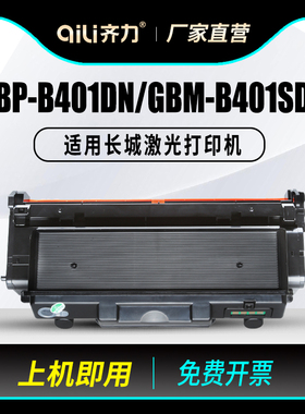 适用长城GBP-40BT粉盒GreatWall GBP-B401DN打印机墨盒GBP-B401DNW碳粉墨粉GBM-B401SDN GBM-B401X硒鼓鼓组件