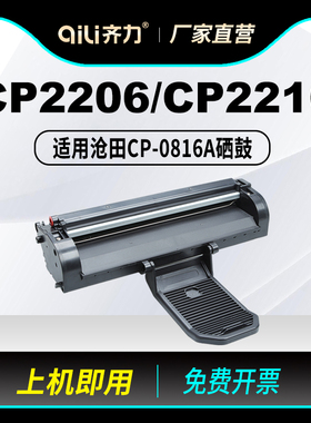 齐力适用沧田CP-0816A硒鼓CTP-2206 2216c 2218w CP0819A打印机墨盒2205 2208 2210 2268墨粉7180n碳粉盒晒鼓