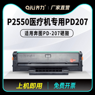 适用奔图P2550医疗机专用硒鼓PD 品质晒鼓 207墨盒Pantum黑白激光打印机PD207碳粉墨粉盒墨粉原装