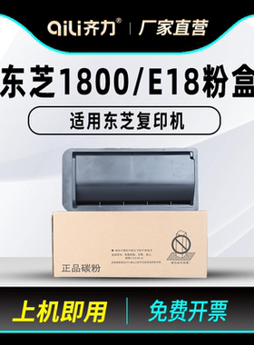 齐力适用东芝1800粉盒E18复印机Toshiba E-studio 18硒鼓套鼓粉筒鼓芯T-1800C-10K打印机碳粉T-1800C-5K墨粉
