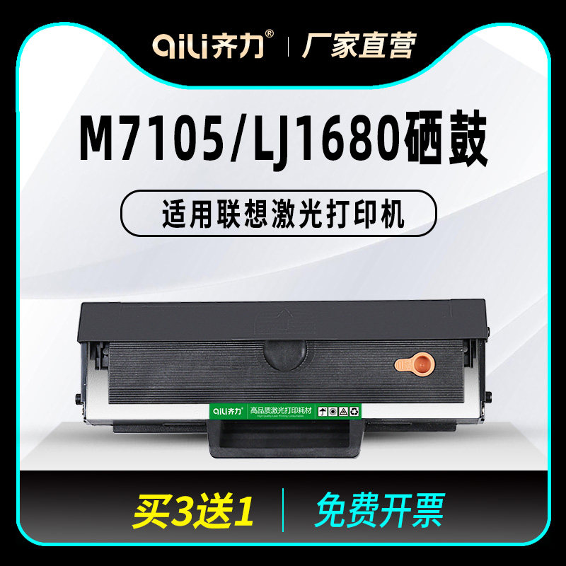 齐力LD1641适用联想m7105硒鼓LJ1680 LD1641H黑白激光打印机墨盒LENOVO碳粉盒