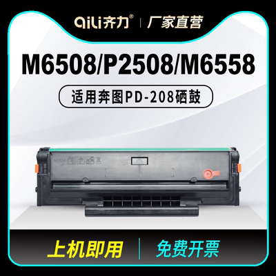 M6508P2508PD-208打印机硒鼓