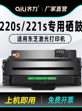 齐力适用东芝220s硒鼓Toshiba E-studio 221s硒鼓T-2210C打印机墨盒DP2210 DP2220易加粉粉盒