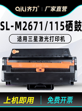 齐力适用三星115硒鼓Xpress SL-M2671打印机M2620 M2621DW M2671FH M2671N M2820D M2670FN墨盒(升级版芯片)